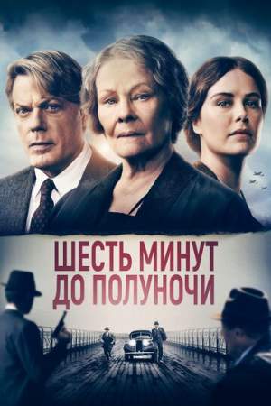 Шесть минут до полуночи онлайн